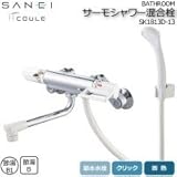三栄水栓 SANEI　COULE BATHROOM サーモシャワー混合栓 SK1813D-13 1065582 【1点】