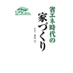 省エネ時代の家づくり