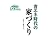 省エネ時代の家づくり