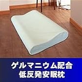 ゲルマニウム配合低反発安眠枕