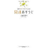 お家がパワースポットになる！ 開運おそうじ (DO BOOKS)