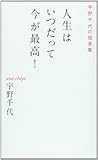 書評 人生はいつだって今が最高!―宇野千代の箴言集 by たおちゃん