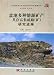 盆地多種能源砿産共存富集成蔵(砿)研究進展(中国語) ({さんずい元}積盆地動力学與能源砿産研究進展叢書)