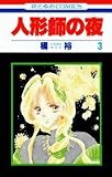 人形師の夜 3 (花とゆめCOMICS)
