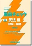 司法書士直前チェック〈3〉民法3親族・相続/