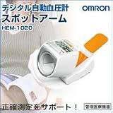 オムロン　デジタル自動血圧計　HEM-1020　スポットアームの画像