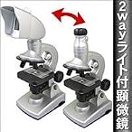 自由研究にお勧め 2way ライト付顕微鏡 MS-05 最高倍率600倍!!プロジェクターに投影できる顕微鏡