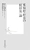 東海村・村長の「脱原発」論 (集英社新書)