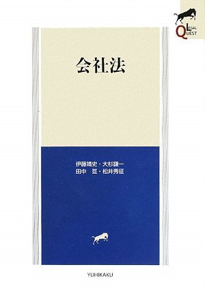 会社法 (LEGAL QUEST)