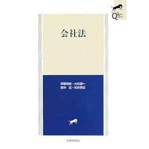 【クリックで詳細表示】会社法 (LEGAL QUEST) [単行本]