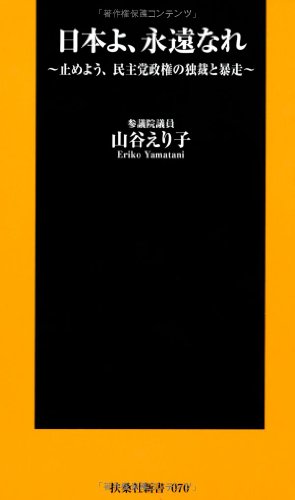 日本よ、永遠なれ (扶桑社新書)