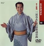 カラオケDVD 三波春夫 2 長編歌謡浪曲 / 本人歌唱 三波春夫