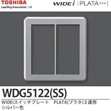【TOSHIBA】WIDEi スイッチプレートPLATA(プラタ) 2連用シルバー色 WDG5122(SS)