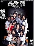 淫乱痴女学園 SPECIAL BOX 森田りこ,城崎めぐ,星月まゆら,風果なつ,小峰由衣,乃亜,菅野亜梨沙,今野由愛,麻生岬,島田香奈