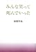みんな笑って死んでいった
