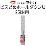 タナカ ビスどめホールダウンU 規格: 25kN用 441-0625(25個)