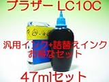 Brotherブラザー用LC10Cシアン互換（汎用）インクカートリッジ＋詰め替えインク30ｍｌセット