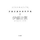 Cinematrix: 伊藤計劃映画時評集2 (ハヤカワ文庫JA)