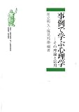 事例で学ぶ心理学―その理論と応用