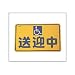 まどか 送迎中ステッカー