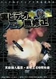  裏ビデオ 中●生 フェラ無修正 [DVD]  