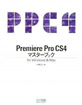 Premiere Pro CS4マスターブック for Windows & Mac