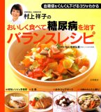 村上祥子のおいしく食べて糖尿病を治すバランスレシピ―血…