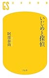 いじめと探偵 (幻冬舎新書)
