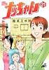 ナッちゃん 21 (ジャンプコミックスデラックス)