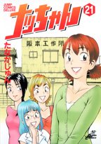 ナッちゃん 21 (ジャンプコミックスデラックス)