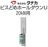 タナカ ビスどめホールダウンU 規格: 20kN用 441-0620(30個)