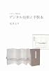 デジタル技術と手製本 デザイン製本 (4)