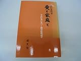 書評 愛と家庭と―不貞行為に基づく損害賠償請求 by Tetsu Okamoto