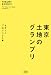 東京 土地のグランプリ (THEORY BOOKS) 4062151804 JPEG画像(小)