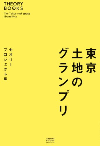 東京 土地のグランプリ (THEORY BOOKS)のJPEG画像