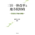 三位一体改革と地方税財政―到達点と今後の課題