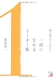 誰も教えてくれない 一流になれるリーダー術 (アスカビジネス)