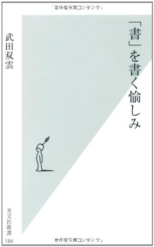 「書」を書く愉しみ (光文社新書)