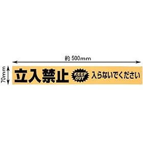 【クリックで詳細表示】ユタカメイク 標識テープ 立入禁止 (片面印刷) AT‐10 70mm×50M： DIY・工具