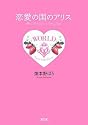 恋愛の国のアリス (朝日文庫 た47-1)