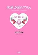 恋愛の国のアリス (朝日文庫 た47-1)