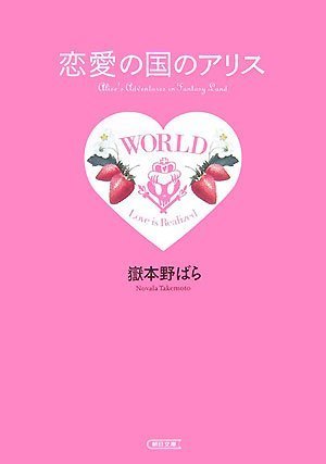 Cover image : 恋愛の国のアリス (朝日文庫 た47-1)