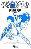 うる星やつら 19 新装版 (19) (少年サンデーコミックス)