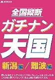 全国縦断ガチナン天国 新潟&難波編 [DVD]