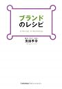 ブランドのレシピ