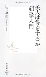 美人は得をするか　「顔」学入門 (集英社新書)