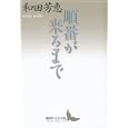 順番が来るまで<br>和田 芳恵著　 <br>1470円<br>ISBN:9784062901321　