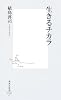 生きるチカラ (集英社新書)