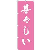 MD-359 のぼり旗 「華々しい」
