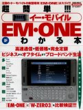 超簡単!!イー・モバイルEM・ONEがわかる本―高速通信で低価格な完全定額 (SAKURA・MOOK 58)